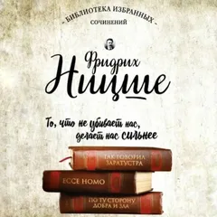 Так говорил Заратустра. Ecce Homo. По ту сторону добра и зла