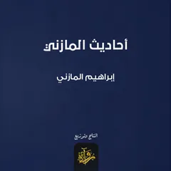 أحاديث المازني