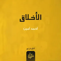 الأخلاق