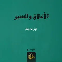 الأخلاق والسير