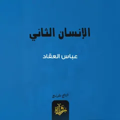 الإنسان الثاني