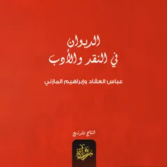 الديوان في النقد والأدب