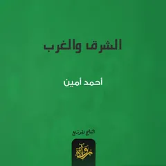 الشرق والغرب