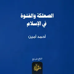 الصعلكة والفتوة في الإسلام