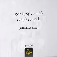 تخليص الإبريز في تلخيص باريس