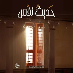 حديث نفس