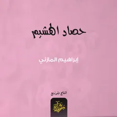 حصاد الهشيم
