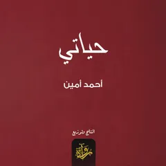 حياتي
