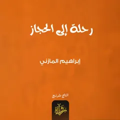 رحلة إلى الحجاز