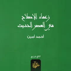 زعماء الإصلاح في العصر الحديث