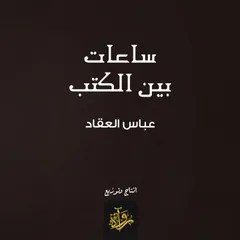 ساعات بين الكتب
