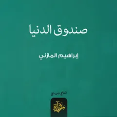 صندوق الدنيا