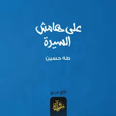 على هامش السيرة