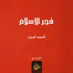 فجر الإسلام