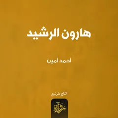 هارون الرشيد