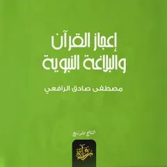 إعجاز القرآن والبلاغة النبوية