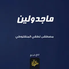 ماجدولين
