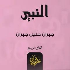 النبي