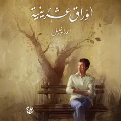 أوراق عشرينية