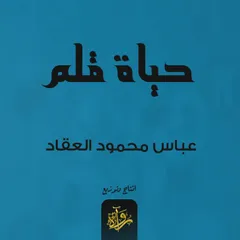 حياة قلم
