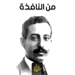 من النافذة