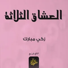 العشاق الثلاثة