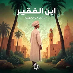 ابن الفقير