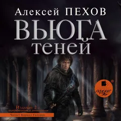 Вьюга теней