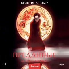 Преданные. Белое с кровью
