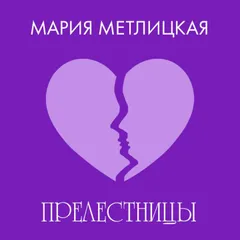 «Прелестницы»
