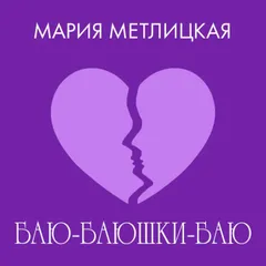 Баю-баюшки-баю