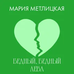 Бедный, бедный Лева