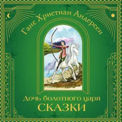 Дочь болотного царя