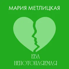 Ева Непотопляемая