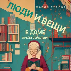 Люди и вещи в доме Фрейи Вейшторт