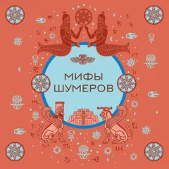 Мифы шумеров