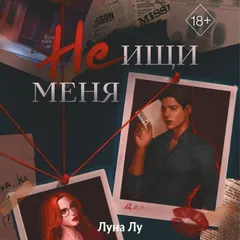 Не ищи меня