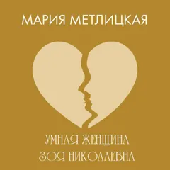 Умная женщина Зоя Николаевна