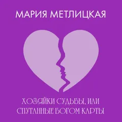 Хозяйки судьбы, или Спутанные богом карты