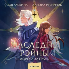 Наследие Рэйны Дорога за грань