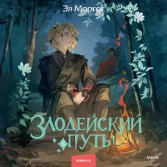 Злодейский путь!.. Том 5