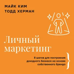 Личный маркетинг. 8 шагов для построения доходного бизнеса на основе собственного бренда