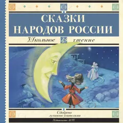 Сказки народов России