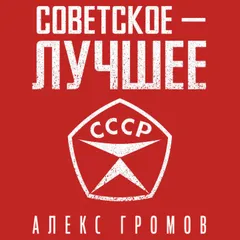 Советское - лучшее!