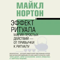 Эффект ритуала. Магия простых действий — от привычки к ритуалу