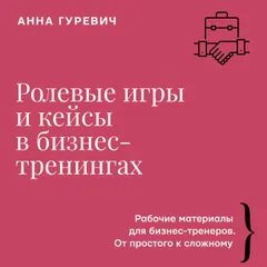 Ролевые игры и кейсы в бизнес-тренингах
