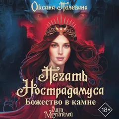 Печать Нострадамуса. Божество в камне