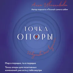Точка Опоры. Искусство быть взрослым