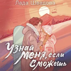 Узнай меня, если сможешь