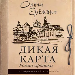 Дикая карта. Роман-хроника